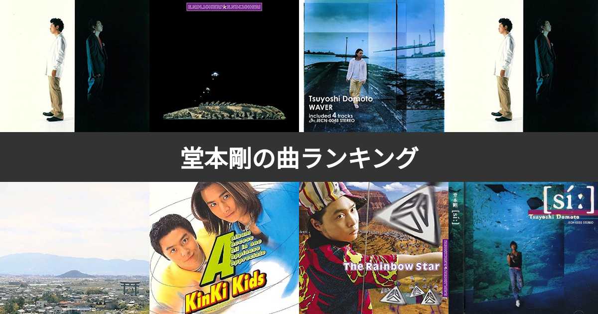 【人気投票 131位】堂本剛の曲ランキング！おすすめの名曲は？ みんなのランキング