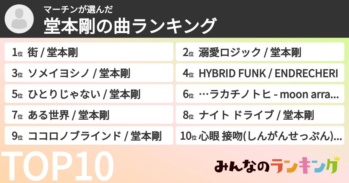 マーチンさんの「堂本剛の曲ランキング」