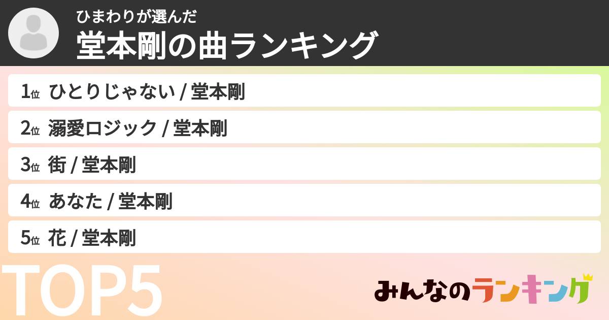 ひまわりさんの「堂本剛の曲ランキング」