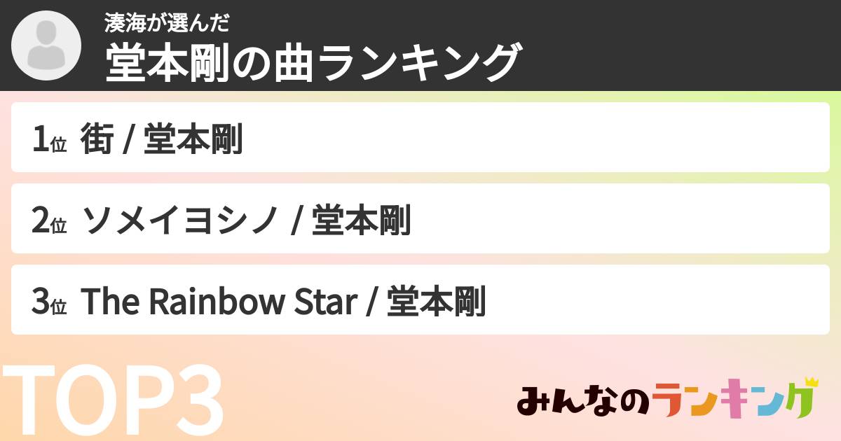湊海さんの「堂本剛の曲ランキング」