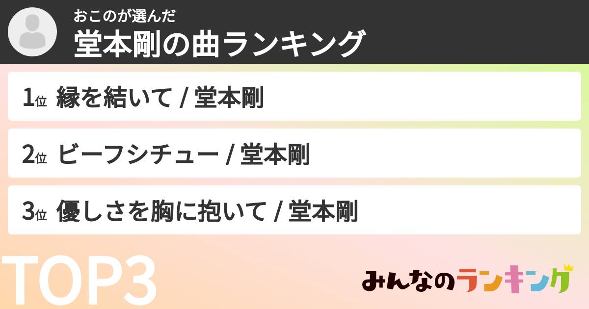 おこのさんの「堂本剛の曲ランキング」
