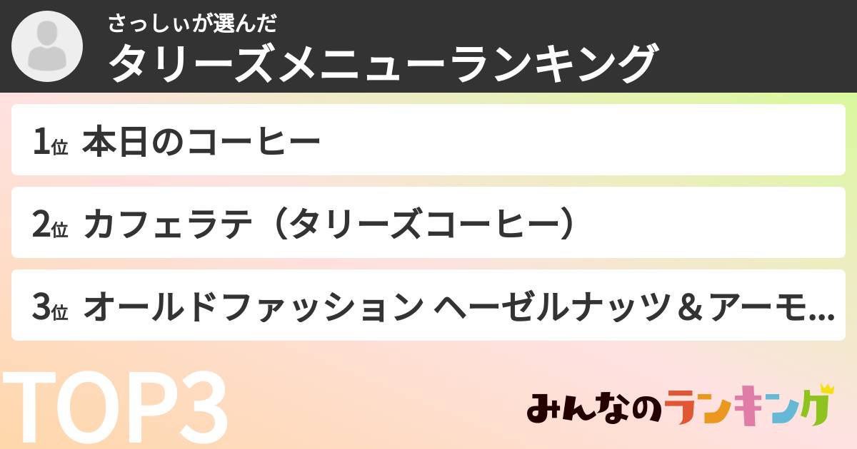 さっしぃさんの「タリーズメニューランキング」