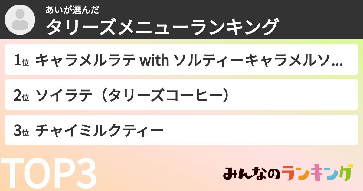あいさんの「タリーズメニューランキング」