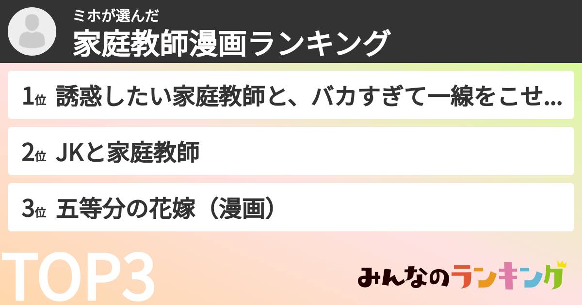 ミホさんの「家庭教師漫画ランキング」