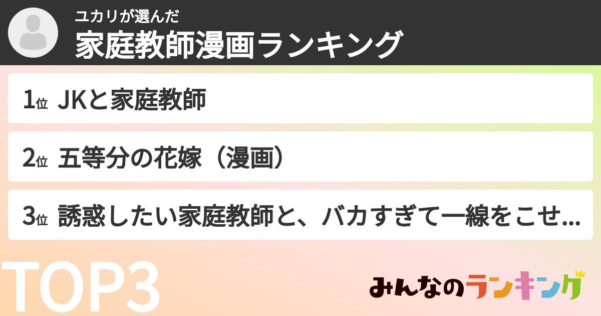 ユカリさんの「家庭教師漫画ランキング」
