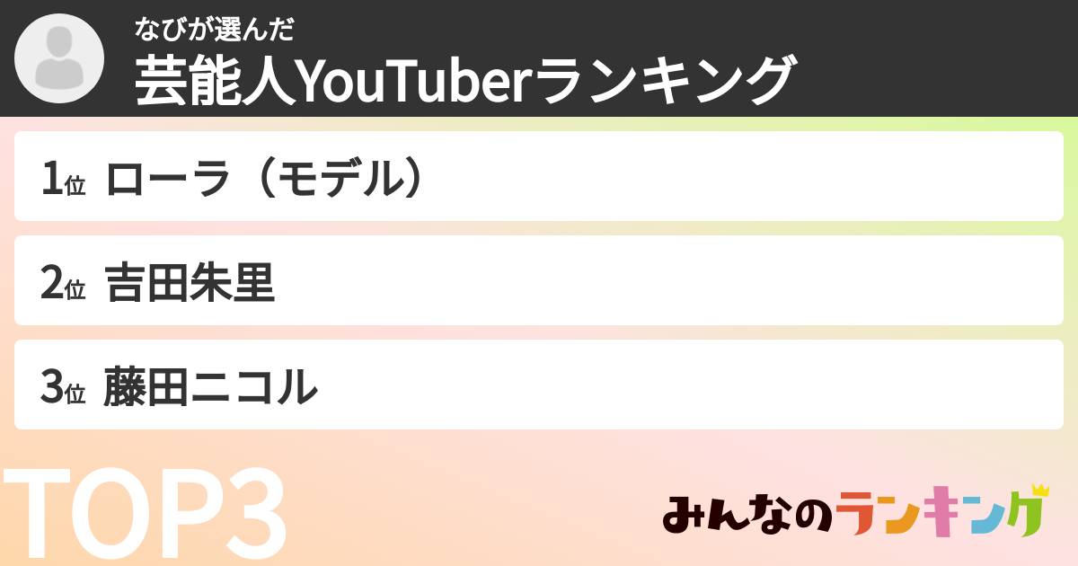 なびさんの「芸能人YouTuberランキング」