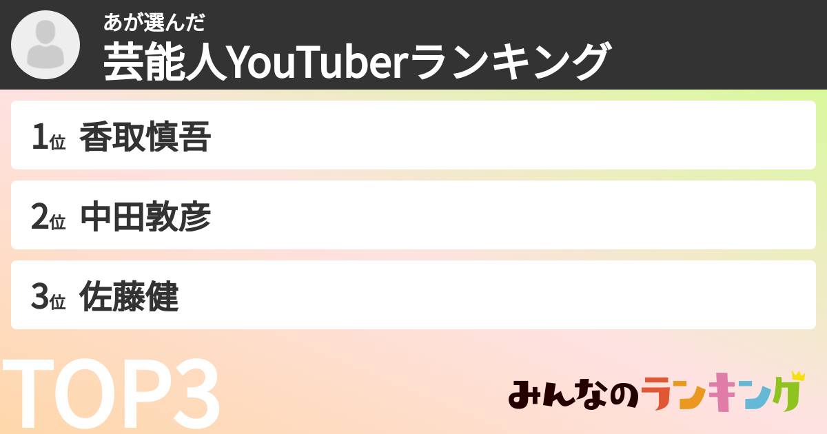 あさんの「芸能人YouTuberランキング」