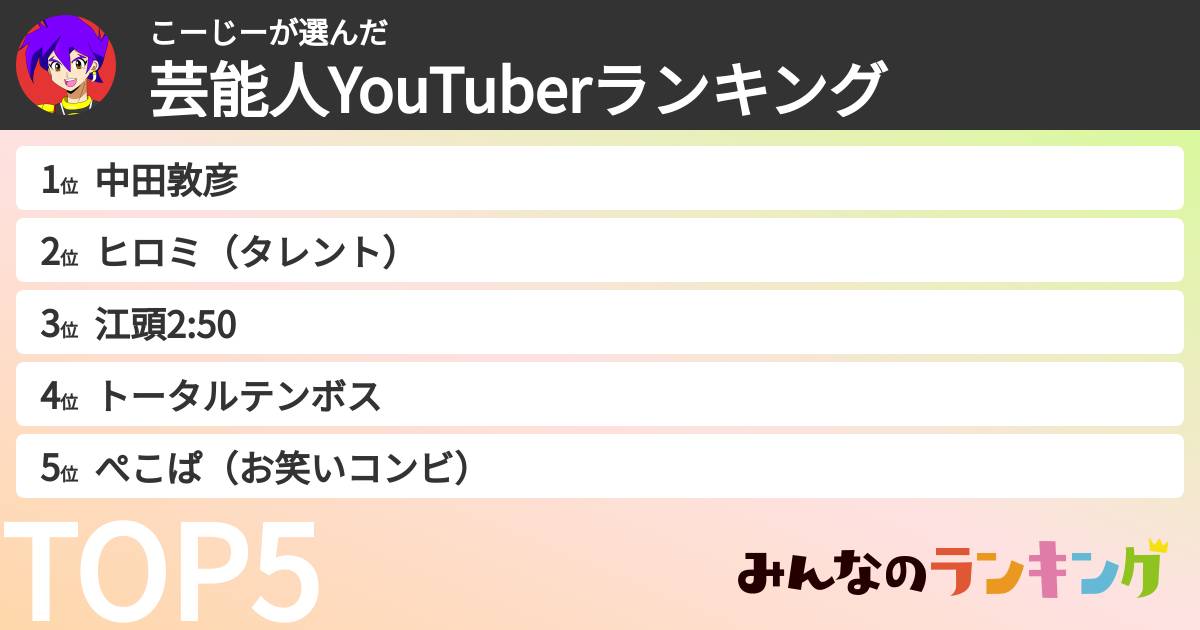 こーじーさんの「芸能人YouTuberランキング」