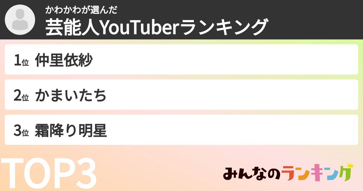 かわかわさんの「芸能人YouTuberランキング」