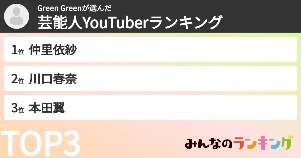 Green Greenさんの「芸能人YouTuberランキング」
