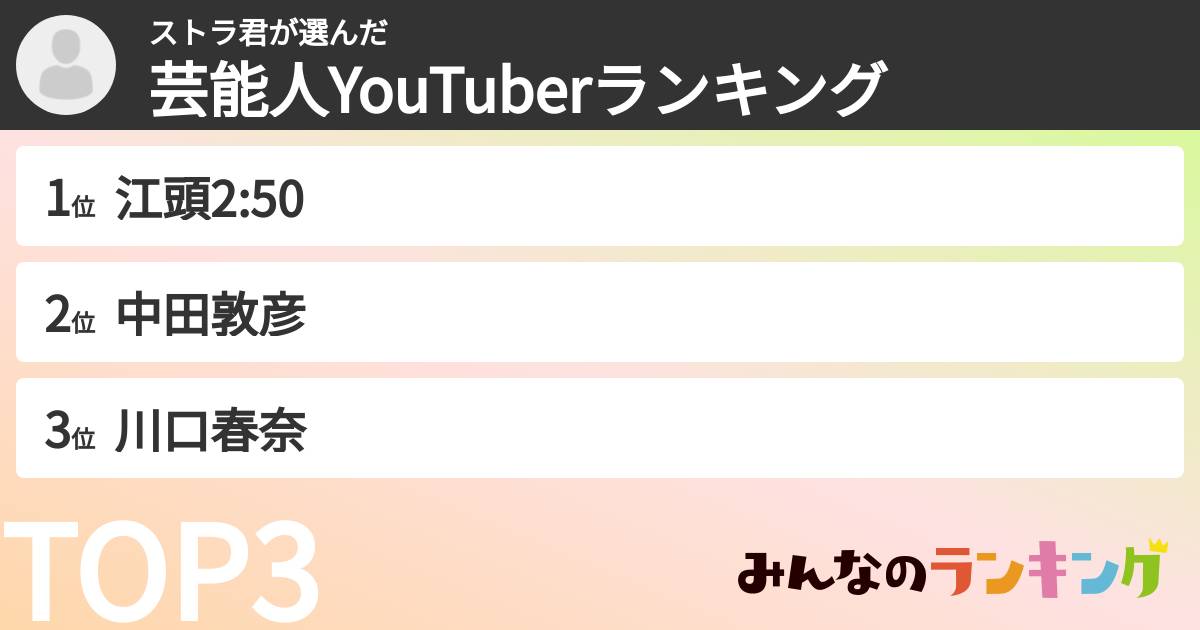 ストラ君さんの「芸能人YouTuberランキング」