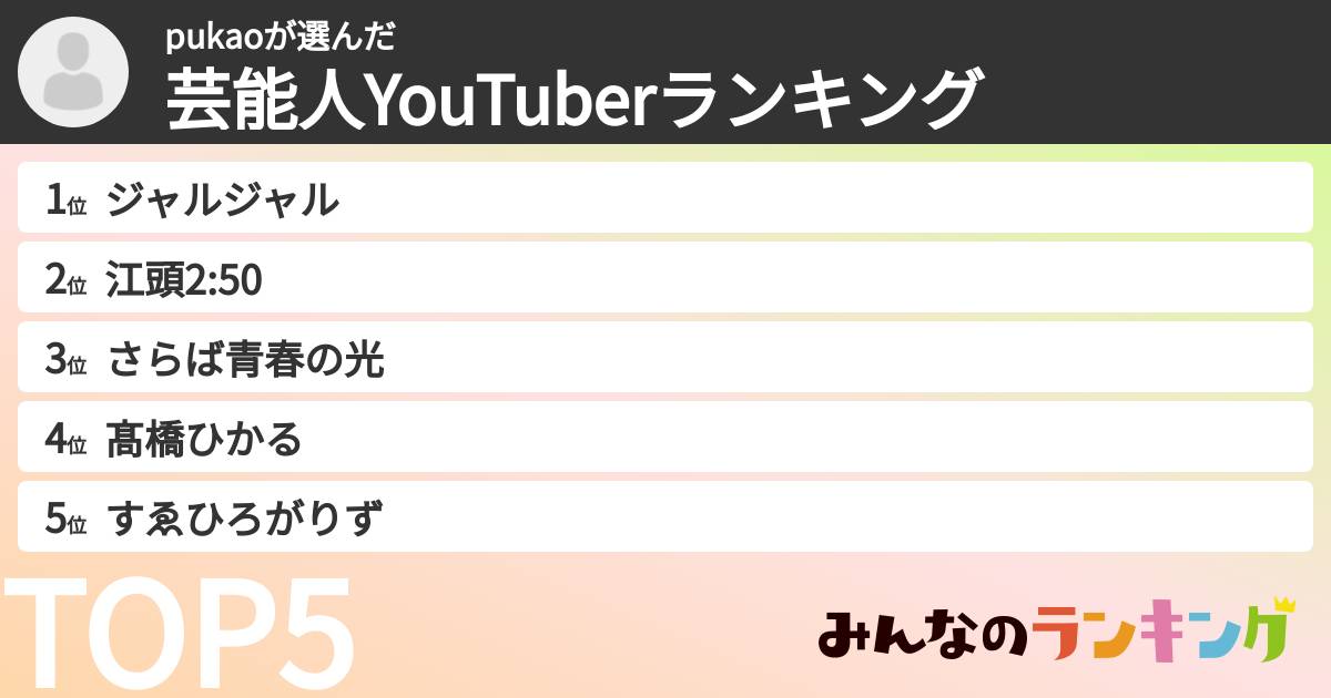pukaoさんの「芸能人YouTuberランキング」