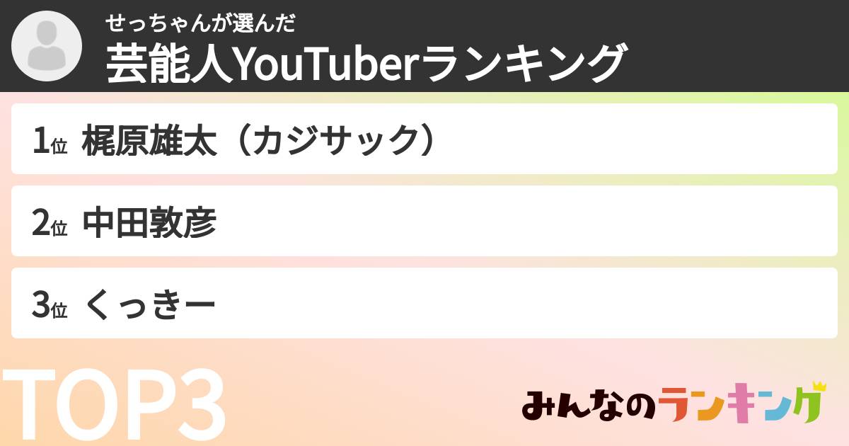 せっちゃんさんの「芸能人YouTuberランキング」