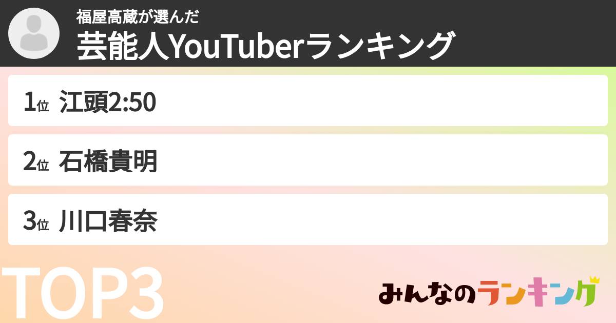 福屋高蔵さんの「芸能人YouTuberランキング」