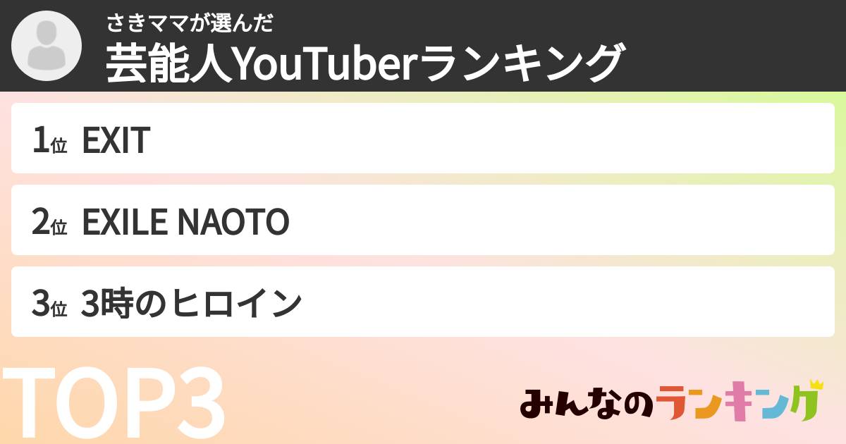 さきママさんの「芸能人YouTuberランキング」