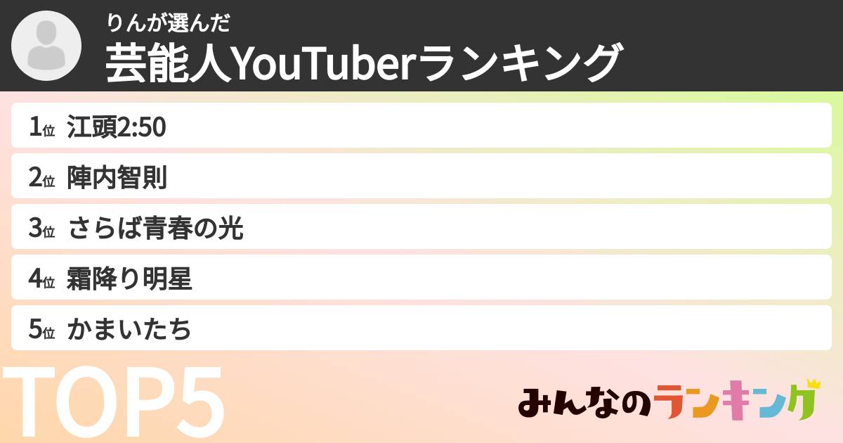 りんさんの「芸能人YouTuberランキング」