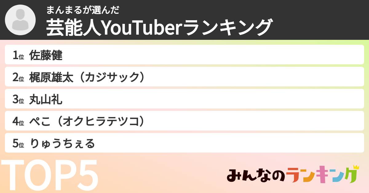 まんまるさんの「芸能人YouTuberランキング」