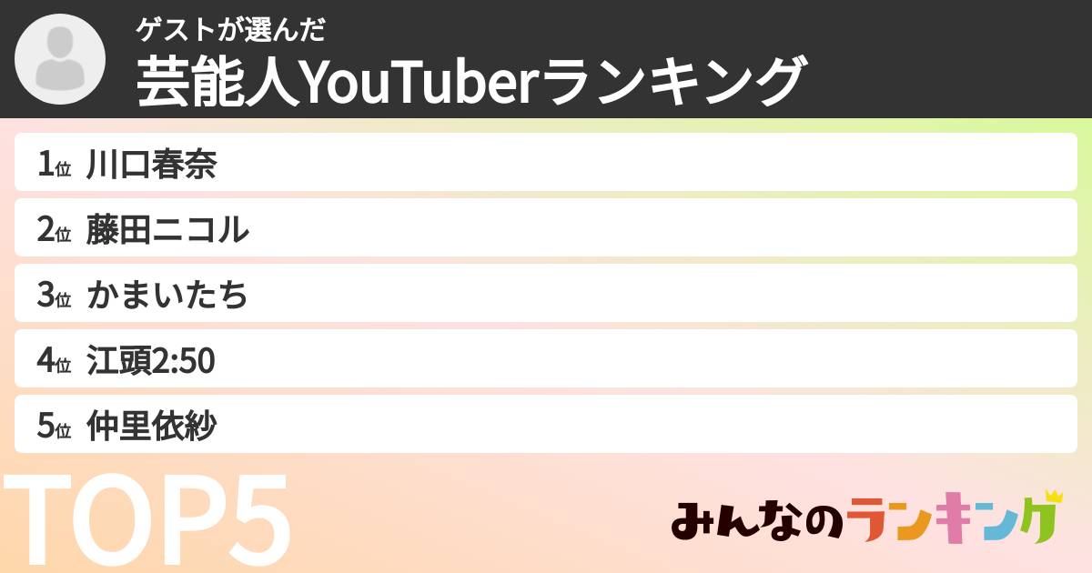 ゲストさんの「芸能人YouTuberランキング」