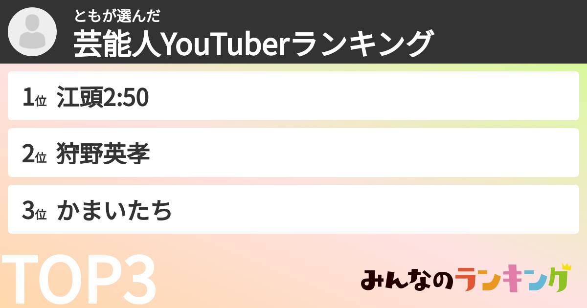 ともさんの「芸能人YouTuberランキング」
