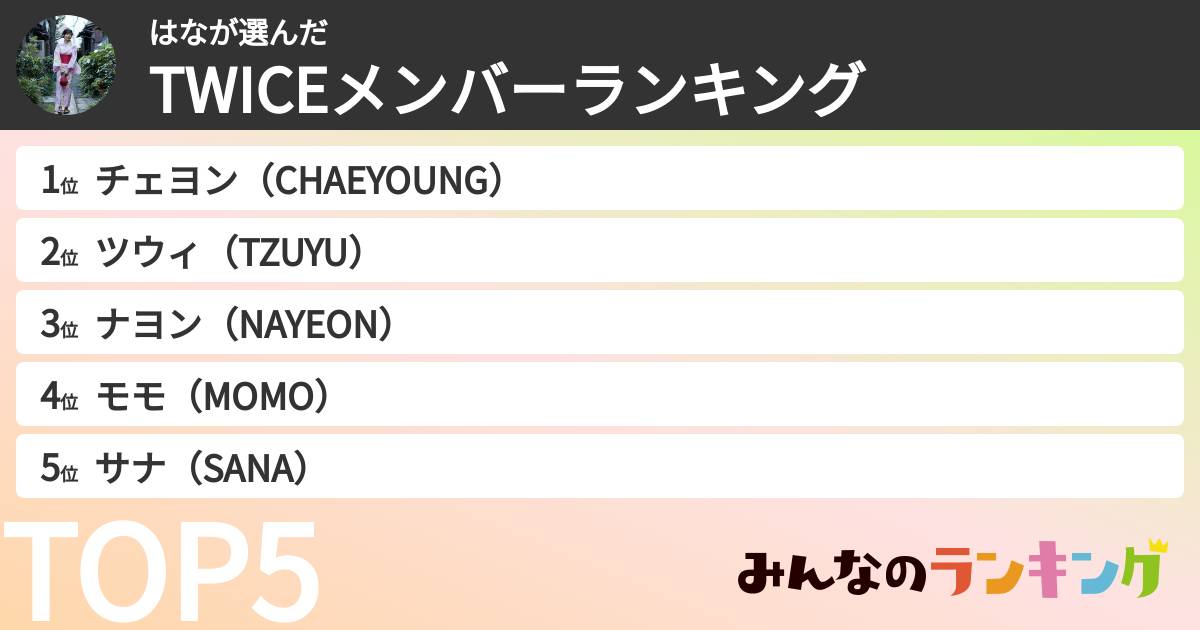 はなさんの「TWICEメンバーランキング」
