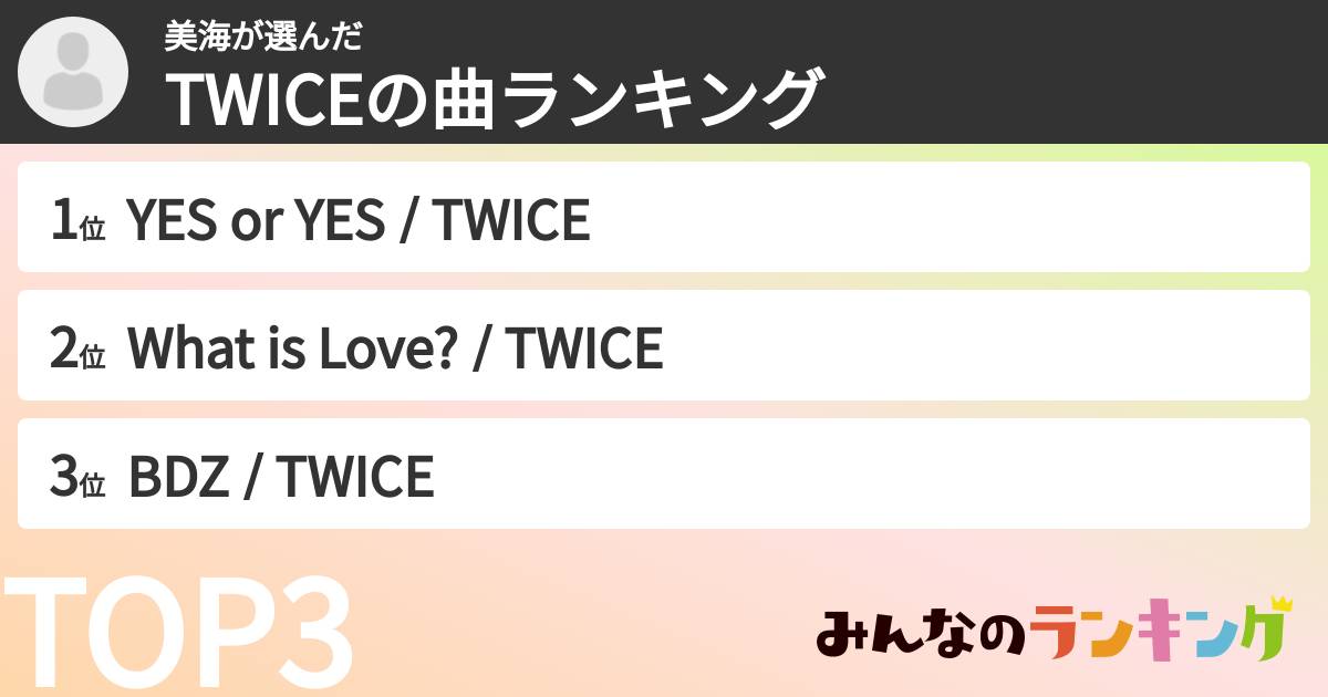 美海さんの「TWICEの曲ランキング」