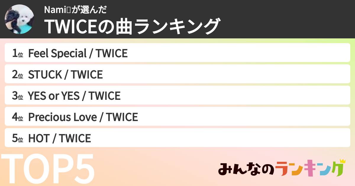 Nami🎤さんの「TWICEの曲ランキング」