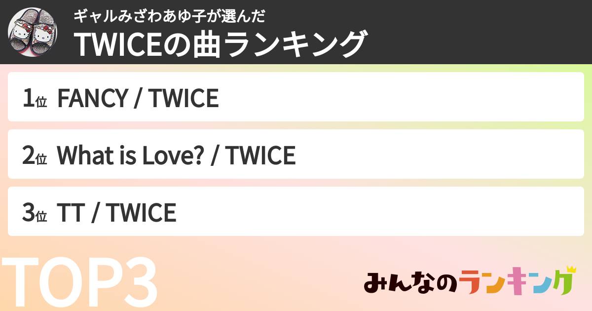 ギャルみざわあゆ子さんの「TWICEの曲ランキング」