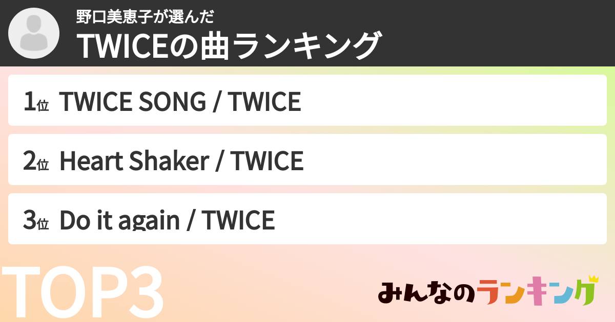野口美恵子さんの「TWICEの曲ランキング」