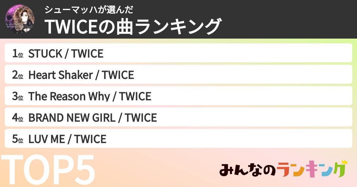 シューマッハさんの「TWICEの曲ランキング」