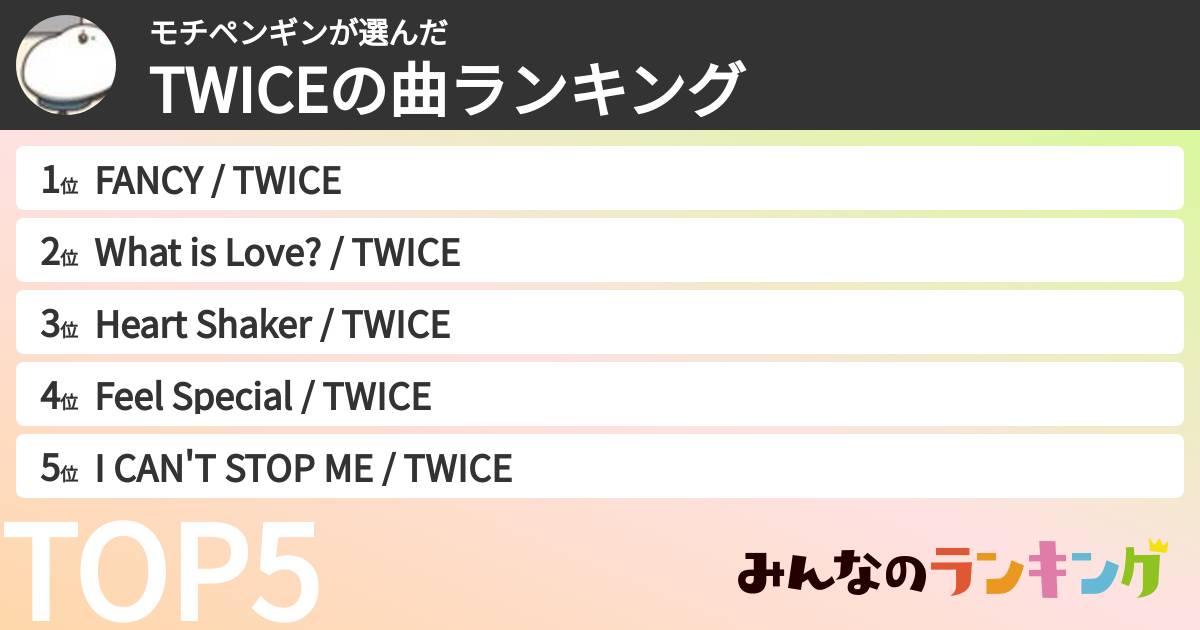 モチペンギンさんの「TWICEの曲ランキング」