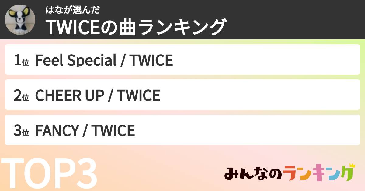 はなさんの「TWICEの曲ランキング」