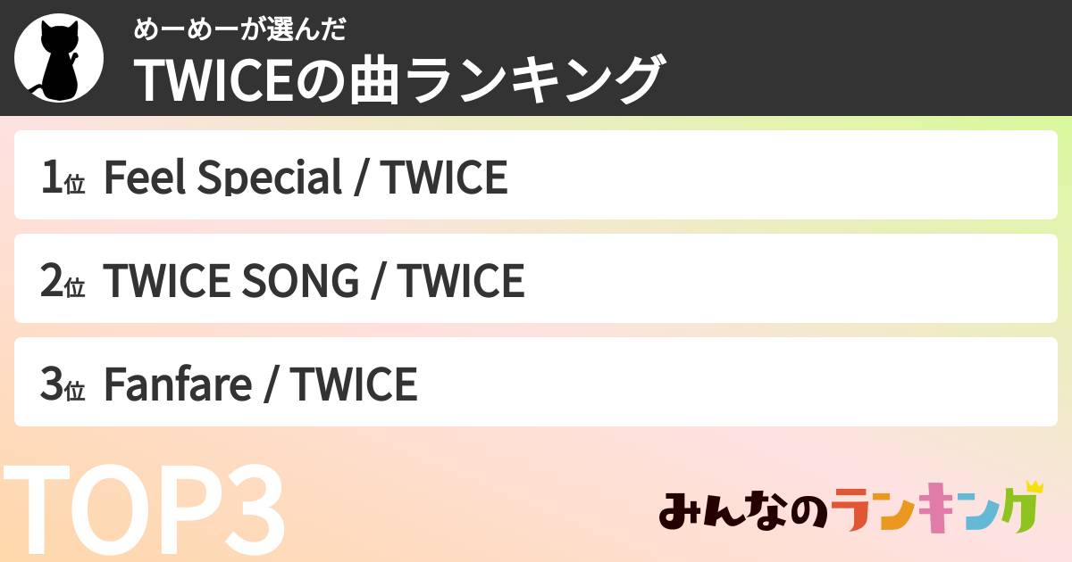 めーめーさんの「TWICEの曲ランキング」