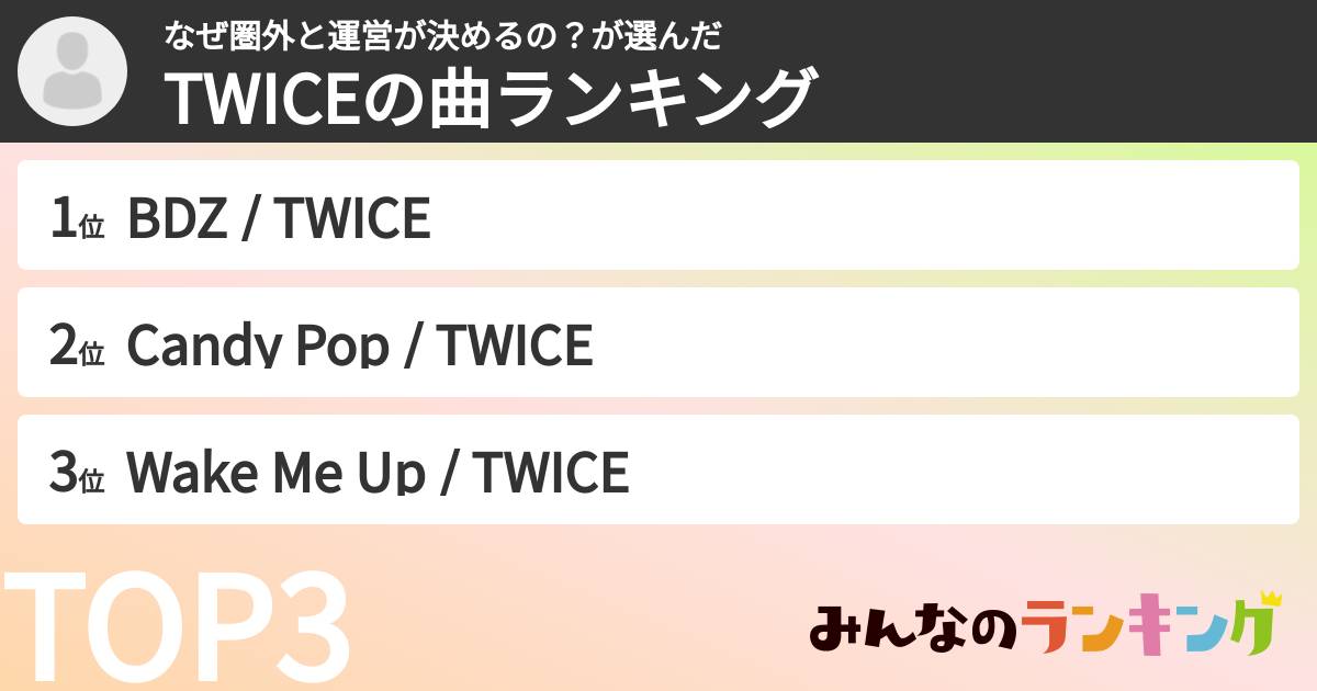 なぜ圏外と運営が決めるの？さんの「TWICEの曲ランキング」
