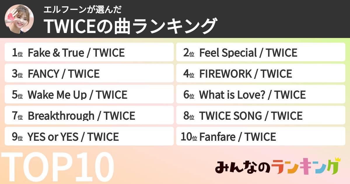 エルフーンさんの「TWICEの曲ランキング」