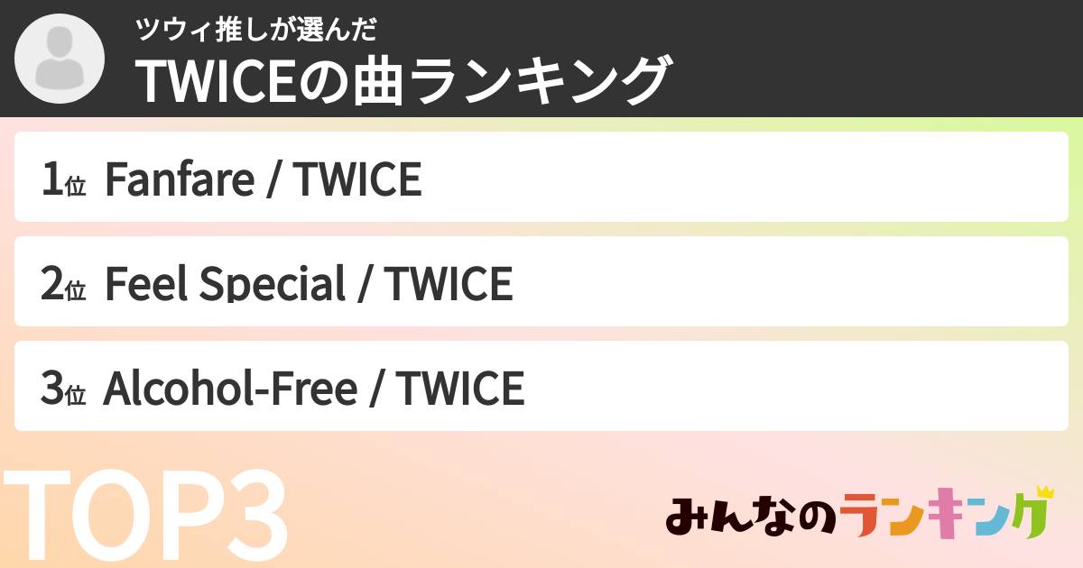 ツウィ推しさんの「TWICEの曲ランキング」