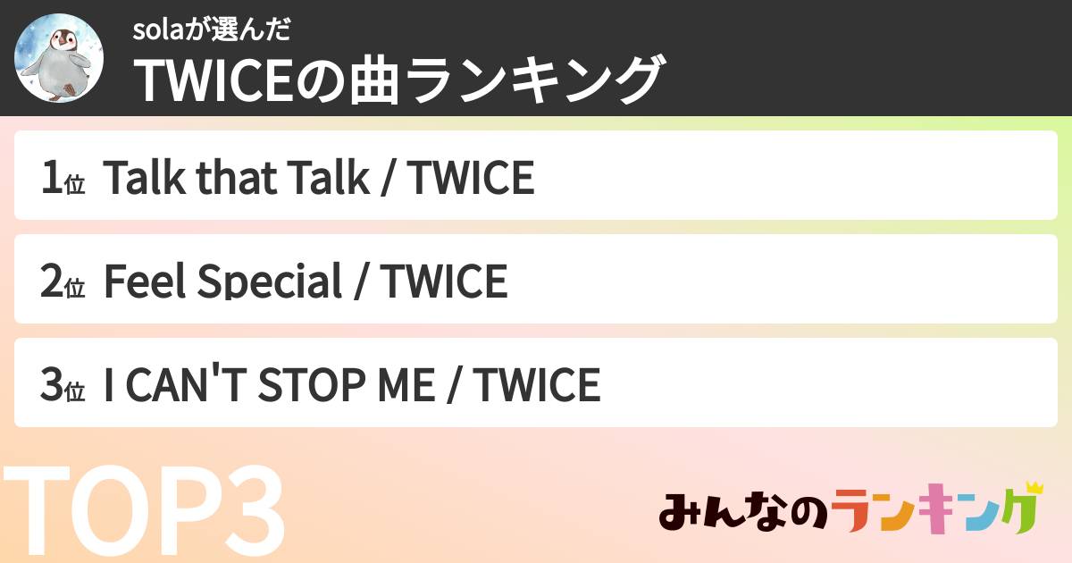 solaさんの「TWICEの曲ランキング」