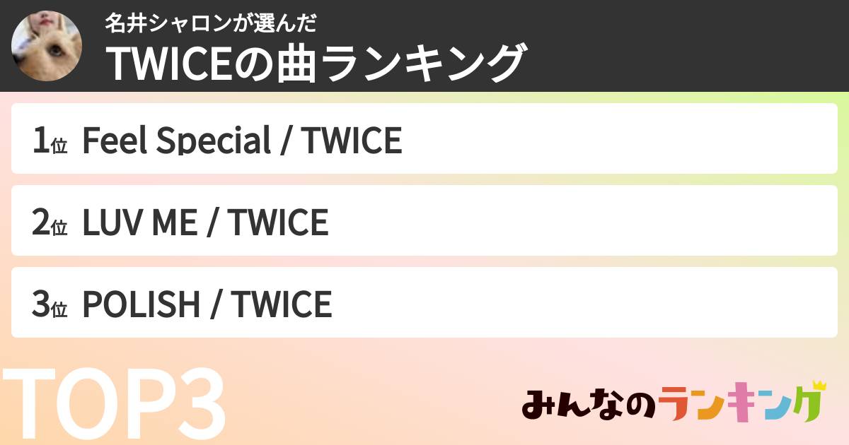 名井シャロンさんの「TWICEの曲ランキング」