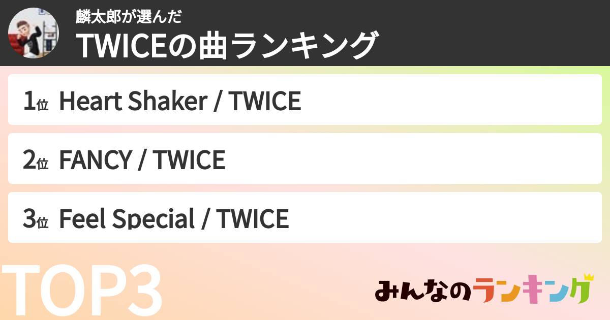 麟太郎さんの「TWICEの曲ランキング」