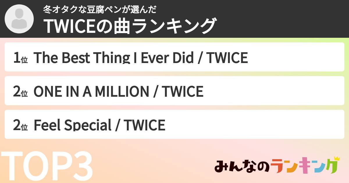 冬オタクな豆腐ペンさんの「TWICEの曲ランキング」