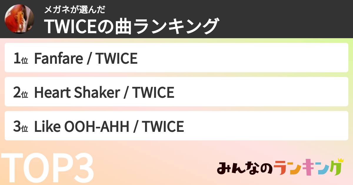 メガネさんの「TWICEの曲ランキング」