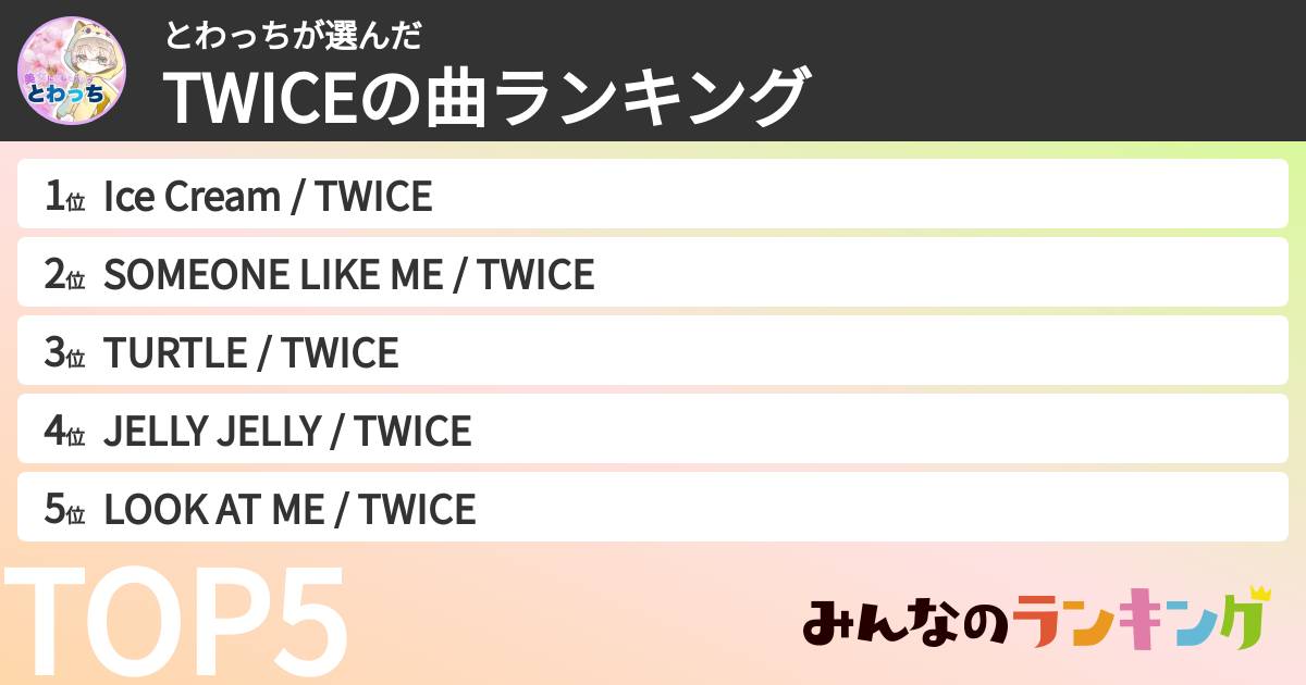 とわっちさんの「TWICEの曲ランキング」