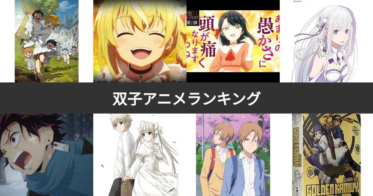 【人気投票 1〜40位】双子アニメ人気ランキング!双子が登場するおすすめの作品は? | みんなのランキング