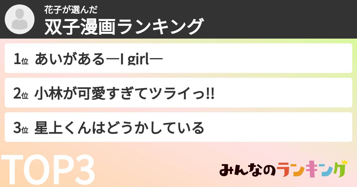 花子さんの「双子漫画ランキング」