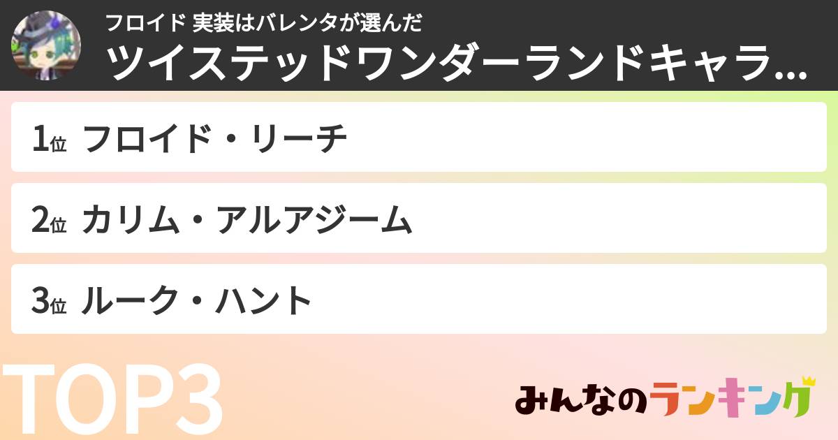 フロイド 実装はバレンタさんの「ツイステッドワンダーランドキャラランキング」
