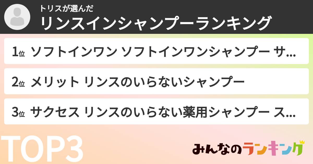トリスさんの「リンスインシャンプーランキング」