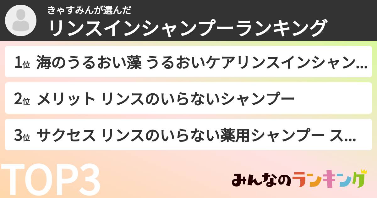きゃすみんさんの「リンスインシャンプーランキング」