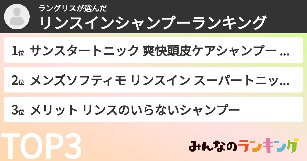ラングリスさんの「リンスインシャンプーランキング」