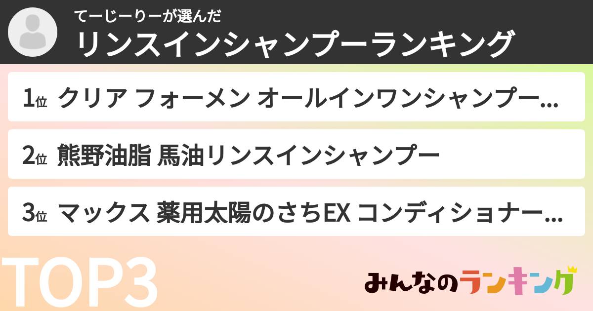 てーじーりーさんの「リンスインシャンプーランキング」