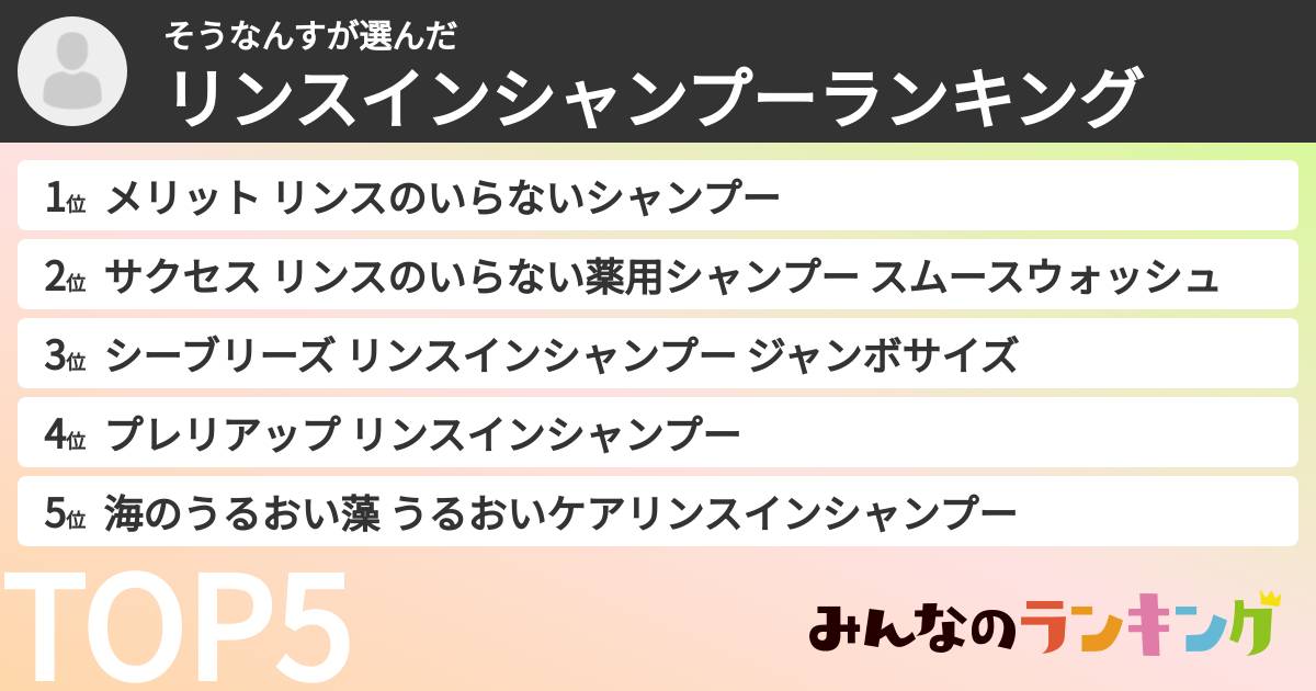 そうなんすさんの「リンスインシャンプーランキング」