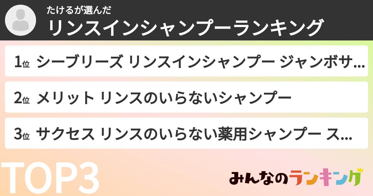 たけるさんの「リンスインシャンプーランキング」